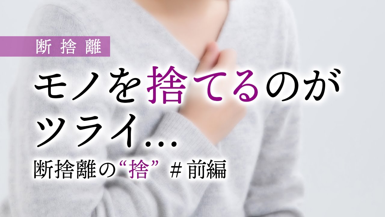 断捨離】モノを捨てるのがツライ理由とは？（断捨離の“捨”）前編 - YouTube