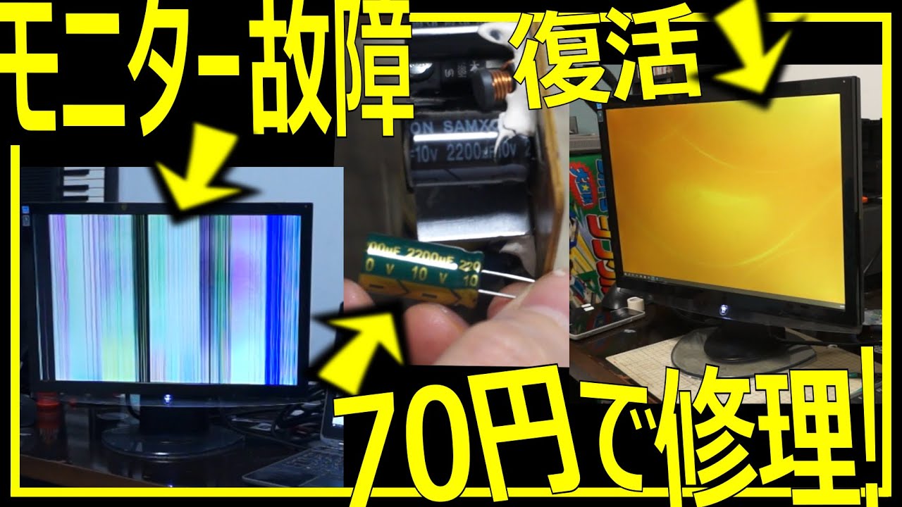 たった70円！】モニター故障修理しましょ！ - YouTube