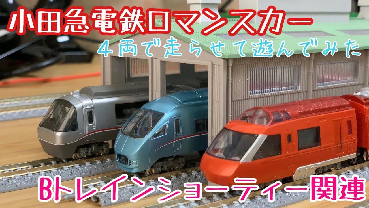 Bトレ]小田急電鉄70000形GSE【他のロマンスカーと遊ぶ】 - YouTube