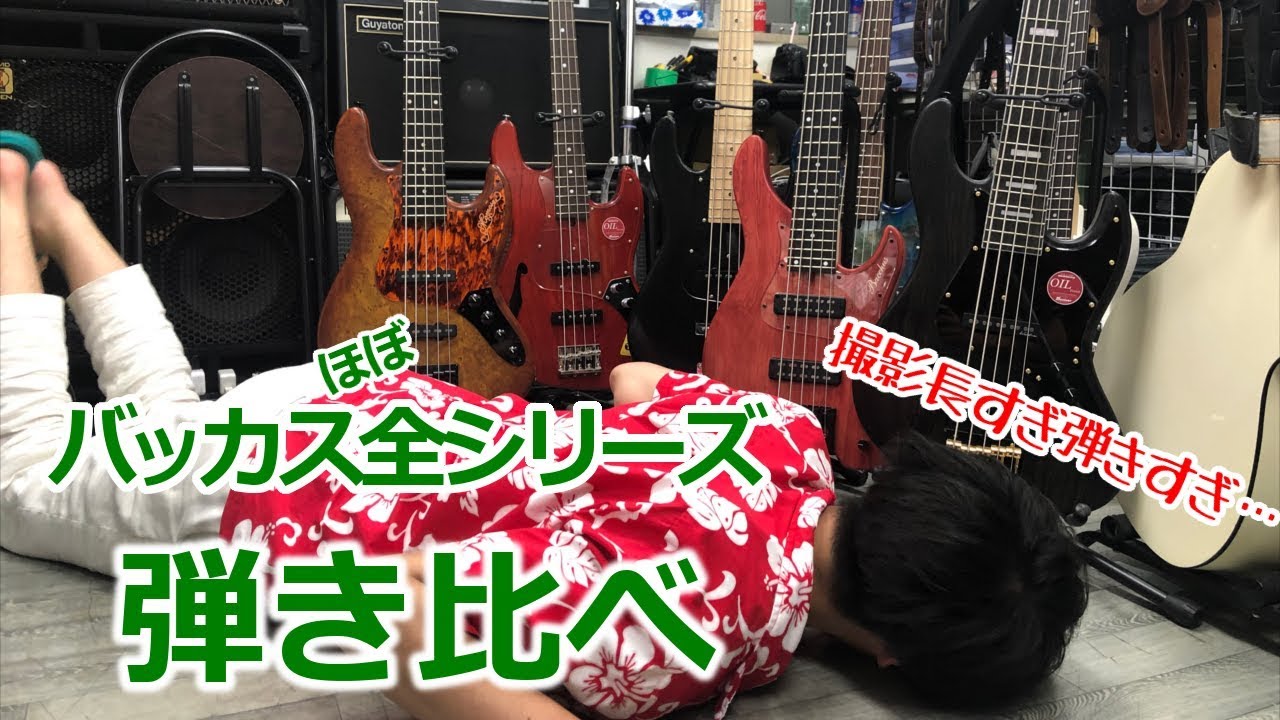 バッカスのベース全シリーズ弾いてみた - YouTube