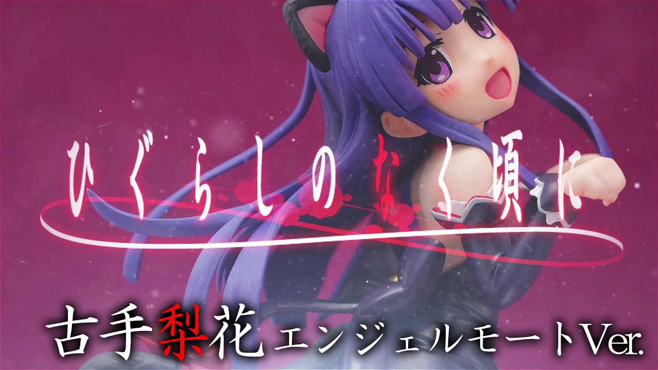 BD同梱フィギュア】 『ひぐらしのなく頃に』古手梨花 エンジェルモート