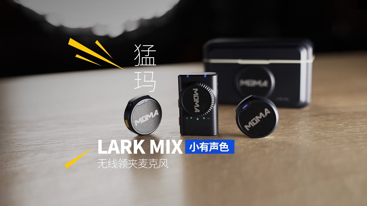猛玛LARKMIX微型无线纽扣领夹麦克风一键降噪｜MOMA｜罗德｜麦克风｜罗