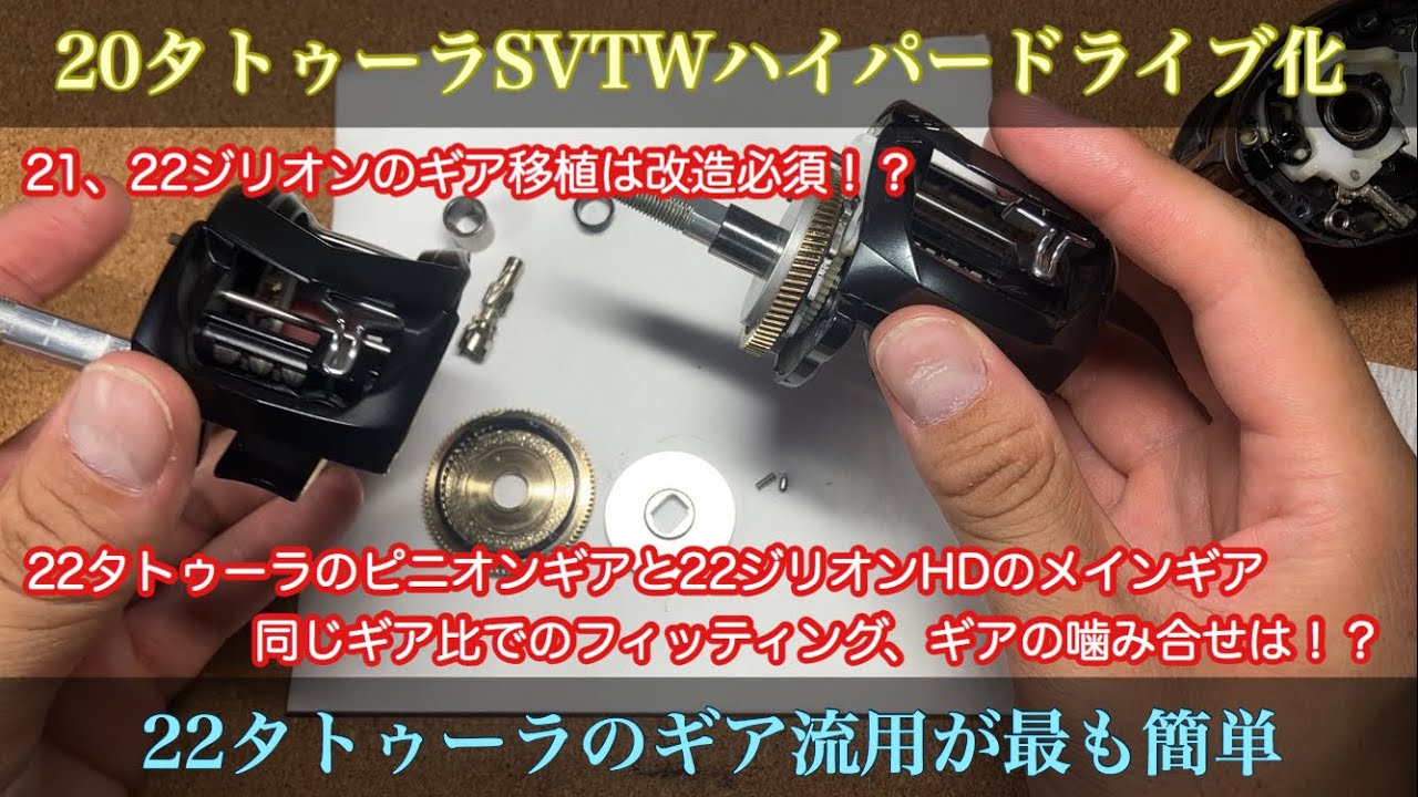 20タトゥーラSVTW ハイパードライブ化と22タトゥーラのギア移植