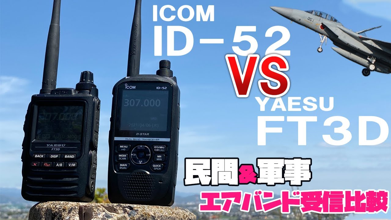ICOM ID-52とYAESU FT3D 最新アマチュア無線ハンディ機で民間航空無線