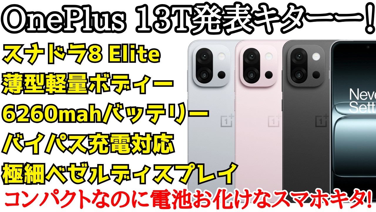 Compact] OnePlus 13T announced! Compact despite its battery life