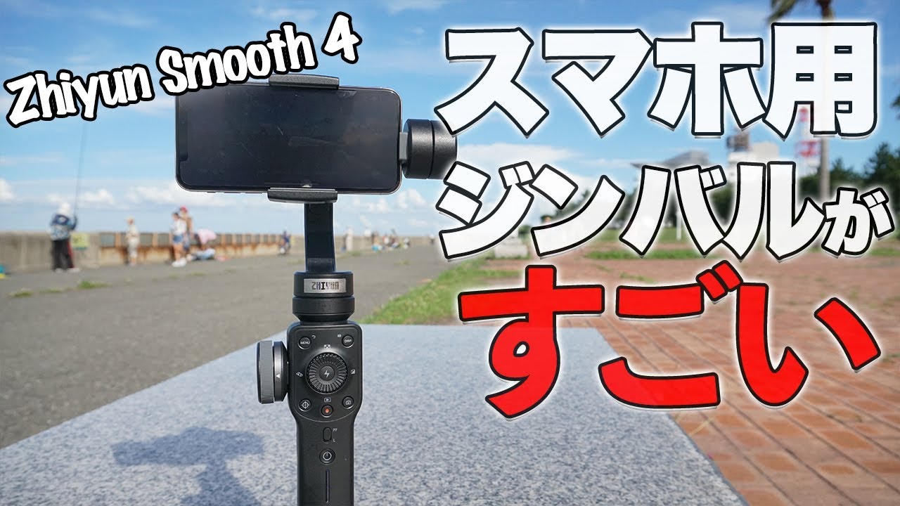 スマホ用ジンバルがすごい！！｜Zhiyun Smooth 4 - YouTube