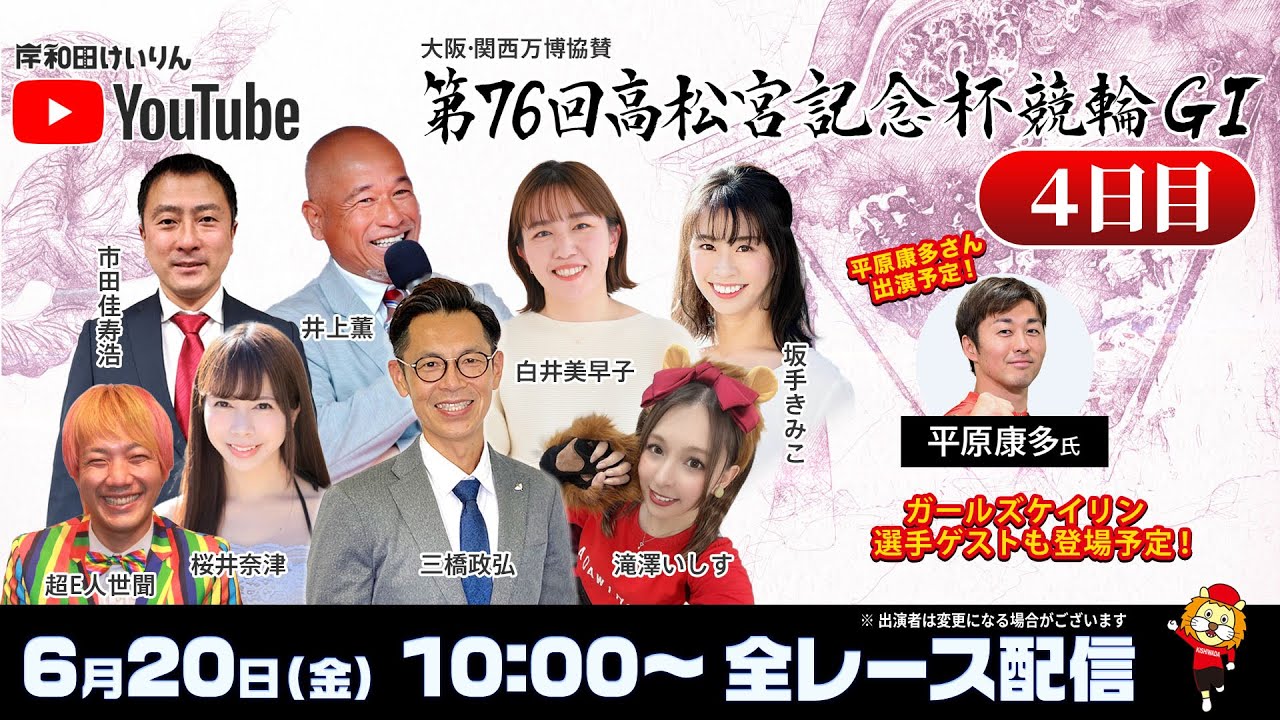岸和田競輪】第76回高松宮記念杯競輪GⅠ4日目【公式配信】 - YouTube