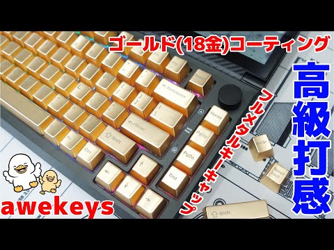 awekeys】18金ゴールド!?フルメタルキーキャップで極上の打鍵感になり