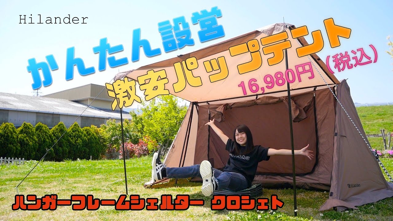 ハイランダー『ハンガーフレームシェルタークロシェト』設営が簡単