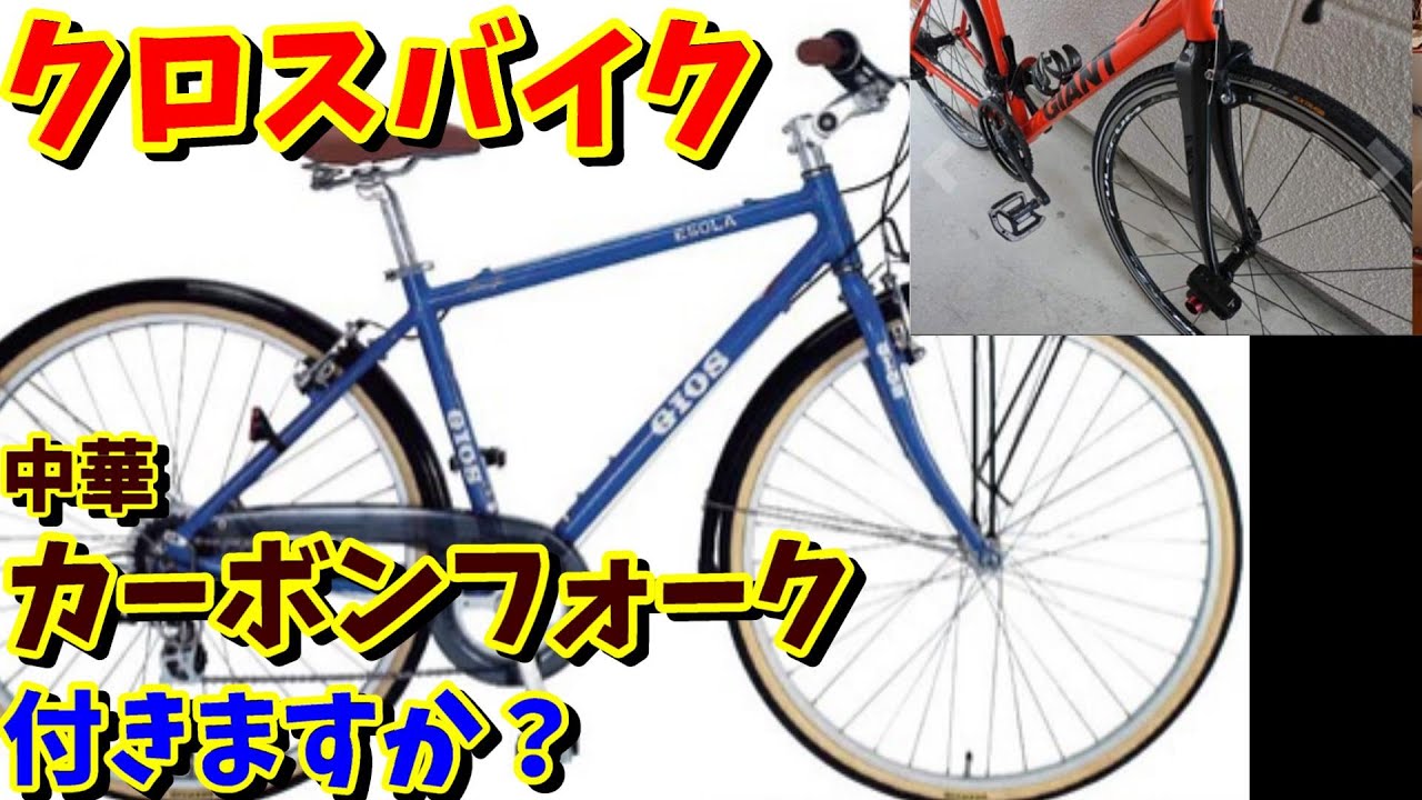 Carbon Fork Conversion] How to attach a Chinese carbon fork to a