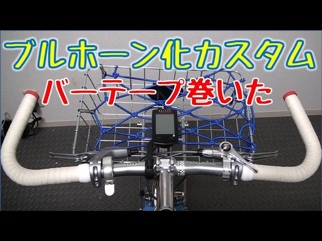 ブルホーン&サムシフター化カスタム後半（バーテープを巻く） - YouTube