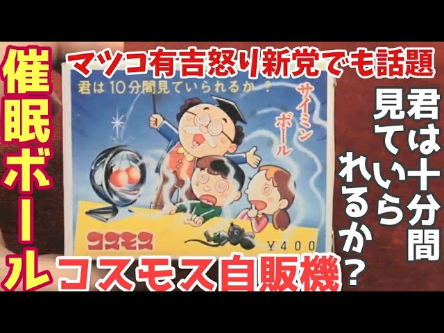 超レア マツコ・有吉怒り新党でも紹介「サイミンボール」 懐かし