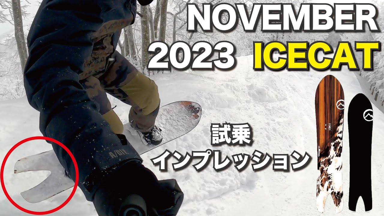 来期アイスキャット（ノベンバースノーボード）で滑ってみた所感 2022