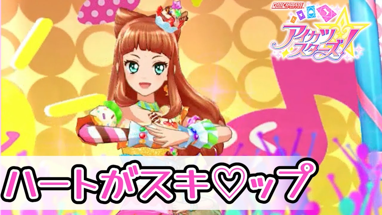 アイカツスターズ！】ハートがスキ♡ップ 早乙女あこ【5周年記念