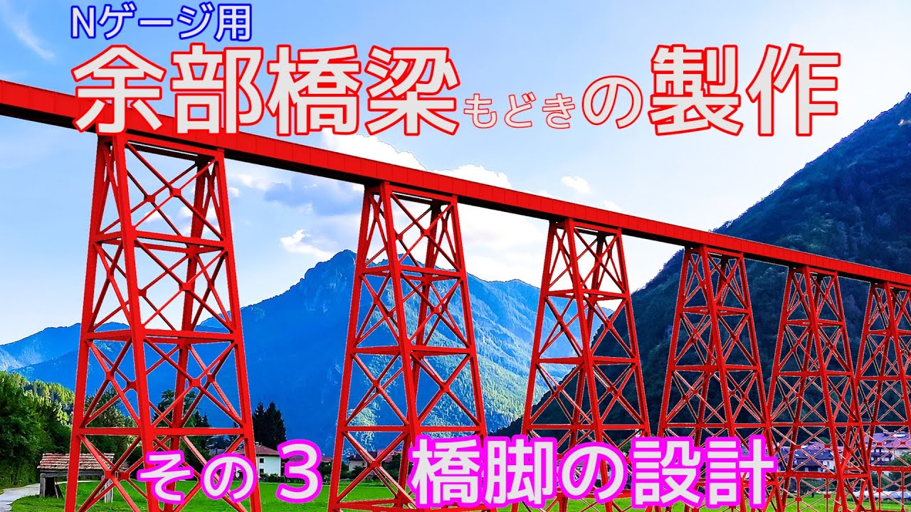 Nゲージ用 「余部橋梁」（余部鉄橋）もどきの製作 その3 橋脚の設計