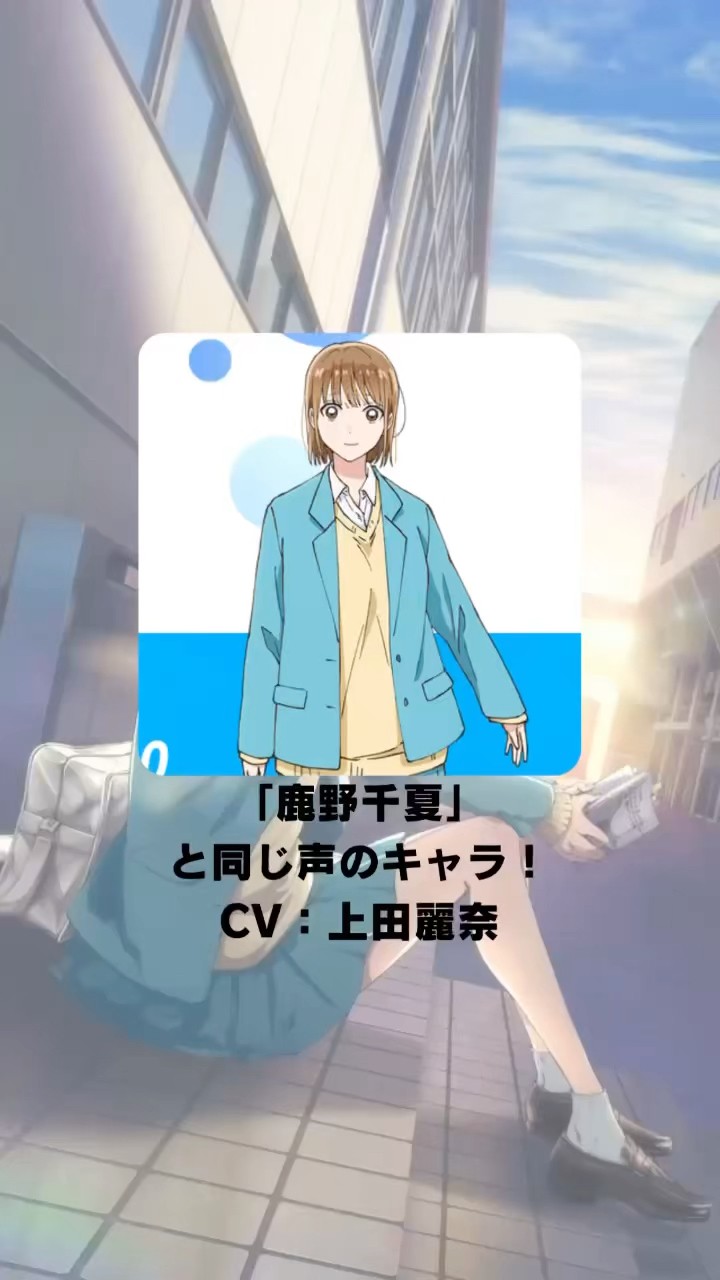 アオのハコ』「鹿野千夏」の声優のキャラクター紹介！【CV：上田麗奈