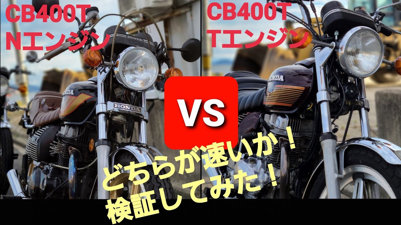 CB400TとCB400T(Nエンジン)どの位差があるか検証してみた！ ホーク2