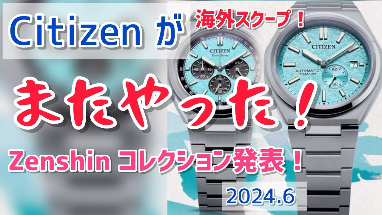 ✓スクープ‼️シチズン,新たなゼンシンコレクション‼️スーパー