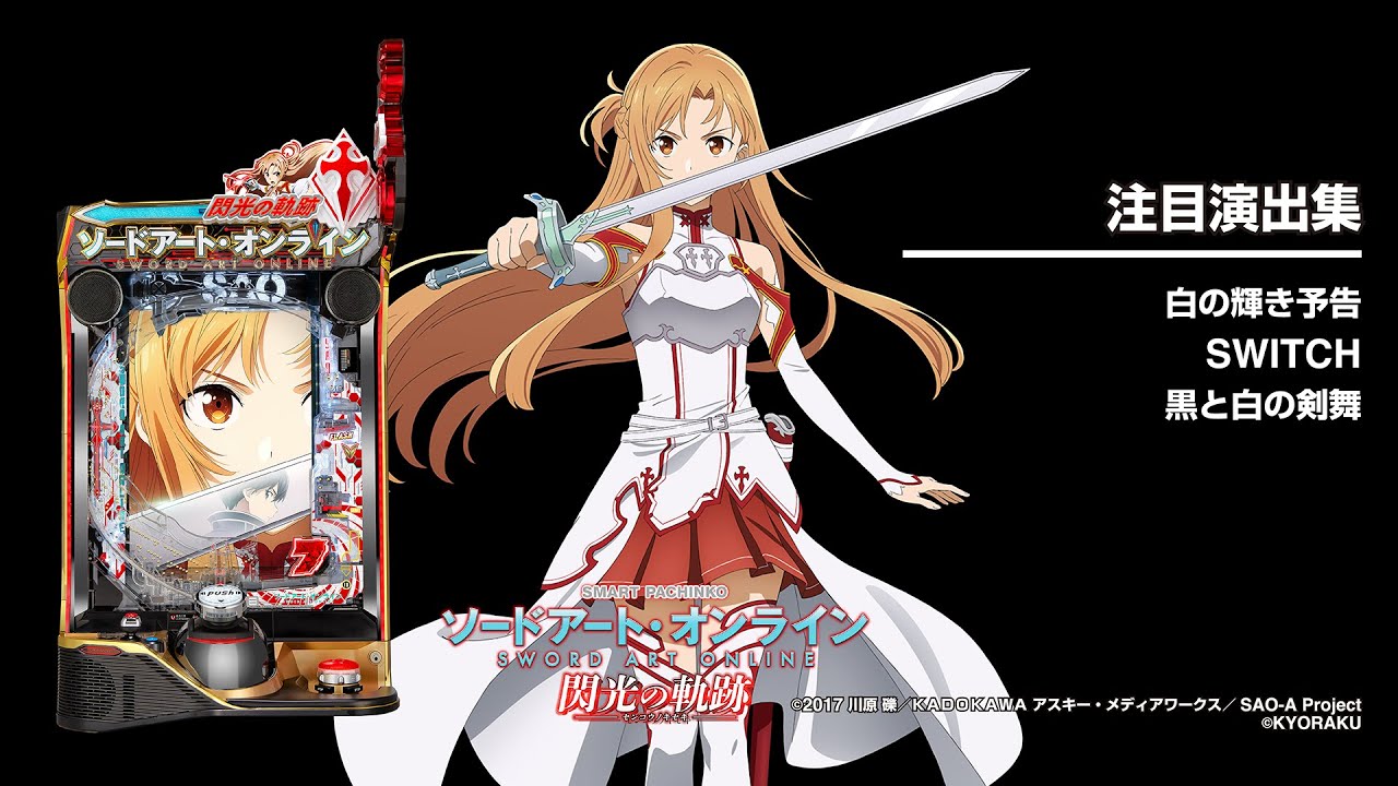 e ソードアート・オンライン 閃光の軌跡（SAOスマパチ）パチンコ