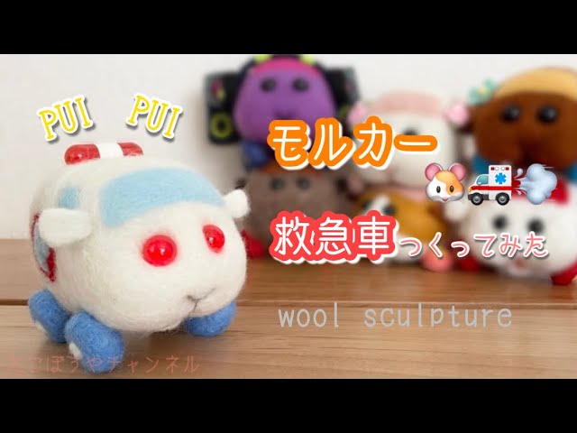 モルカー】お仕事モルカー・救急車つくってみた【羊毛フェルト】天竺鼠