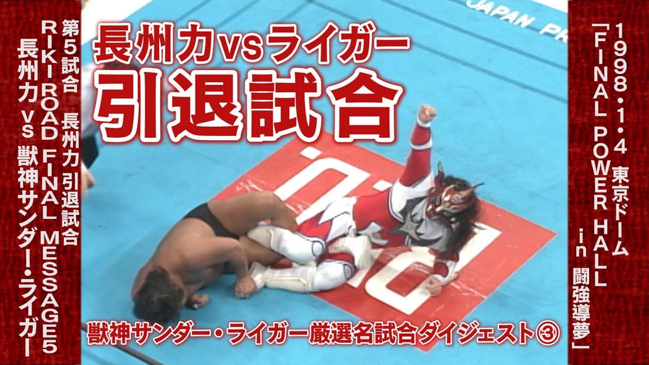 獣神サンダー・ライガー名試合ダイジェスト〜1998.1.4 長州力vs獣神