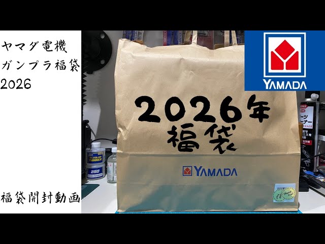 Yamada Denki] 2026 Gunpla Lucky Bag - YouTube