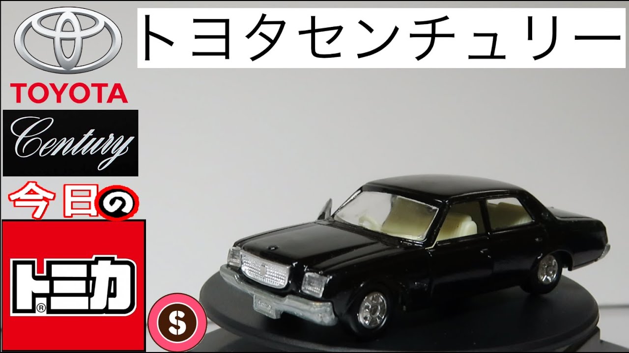今日のトミカ・S 43-1 トヨタセンチュリー - YouTube