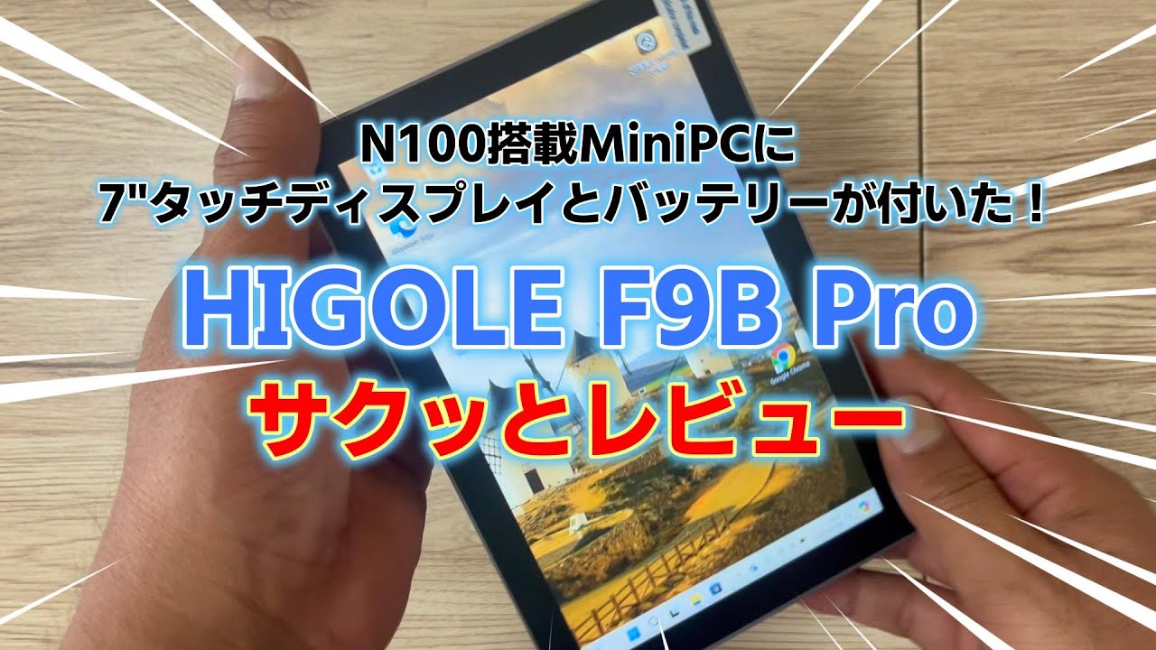 MiniPCだけどバッテリーとディスプレイも搭載！HIGOLE F9B Pro サクッ