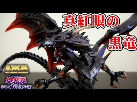 遊戯王】ART WORKS MONSTERS 真紅眼の黒竜フィギュアをレビュー