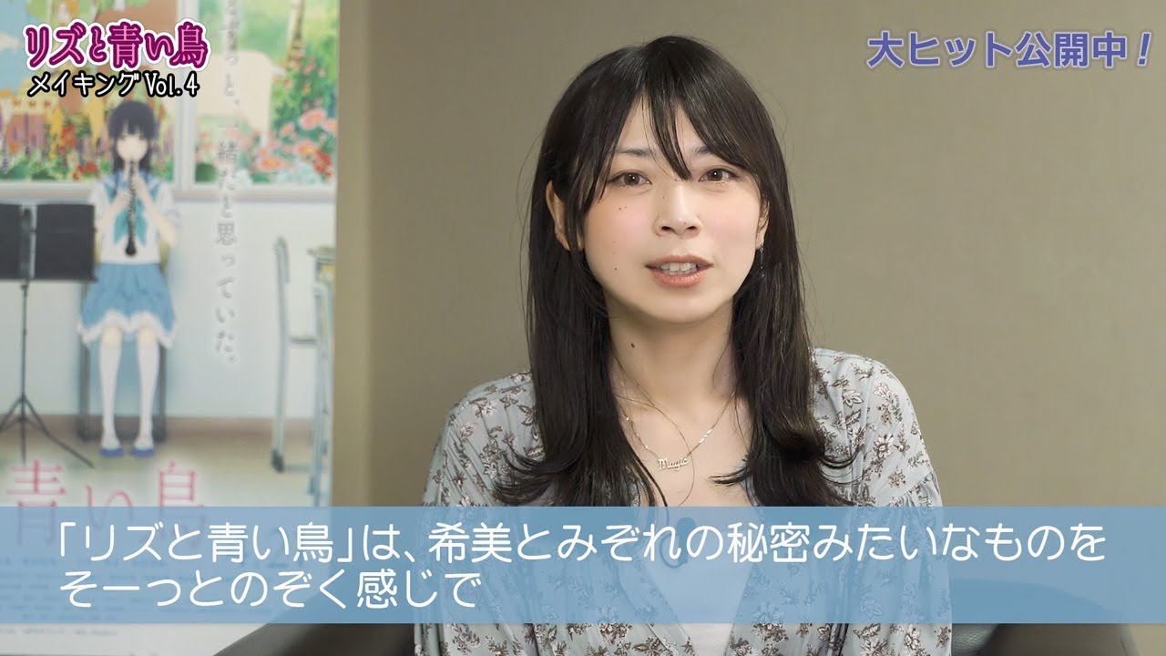 リズと青い鳥』メイキングVol.4 山田尚子監督インタビュー編 - YouTube
