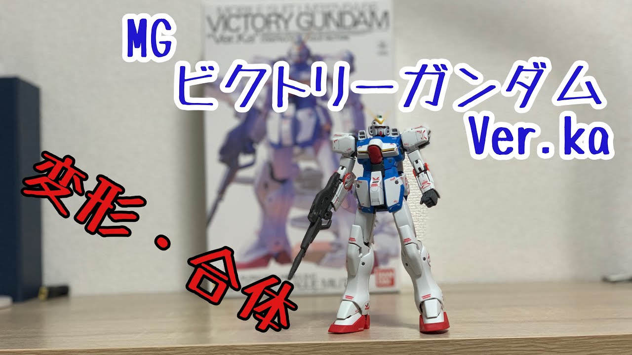 ガンプラ】変形・合体！MG V(ビクトリー)ガンダム Ver.ka製作 - YouTube