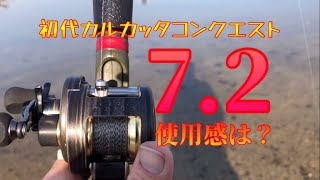 初代00カルカッタコンクエスト201を7.2：1のハイギヤにして実際の使用