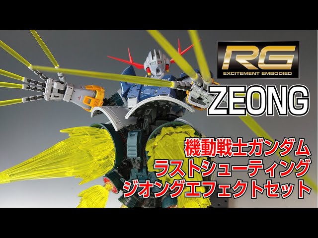 ガンプラ】 RG ジオング 1/144 機動戦士ガンダムラストシューティング