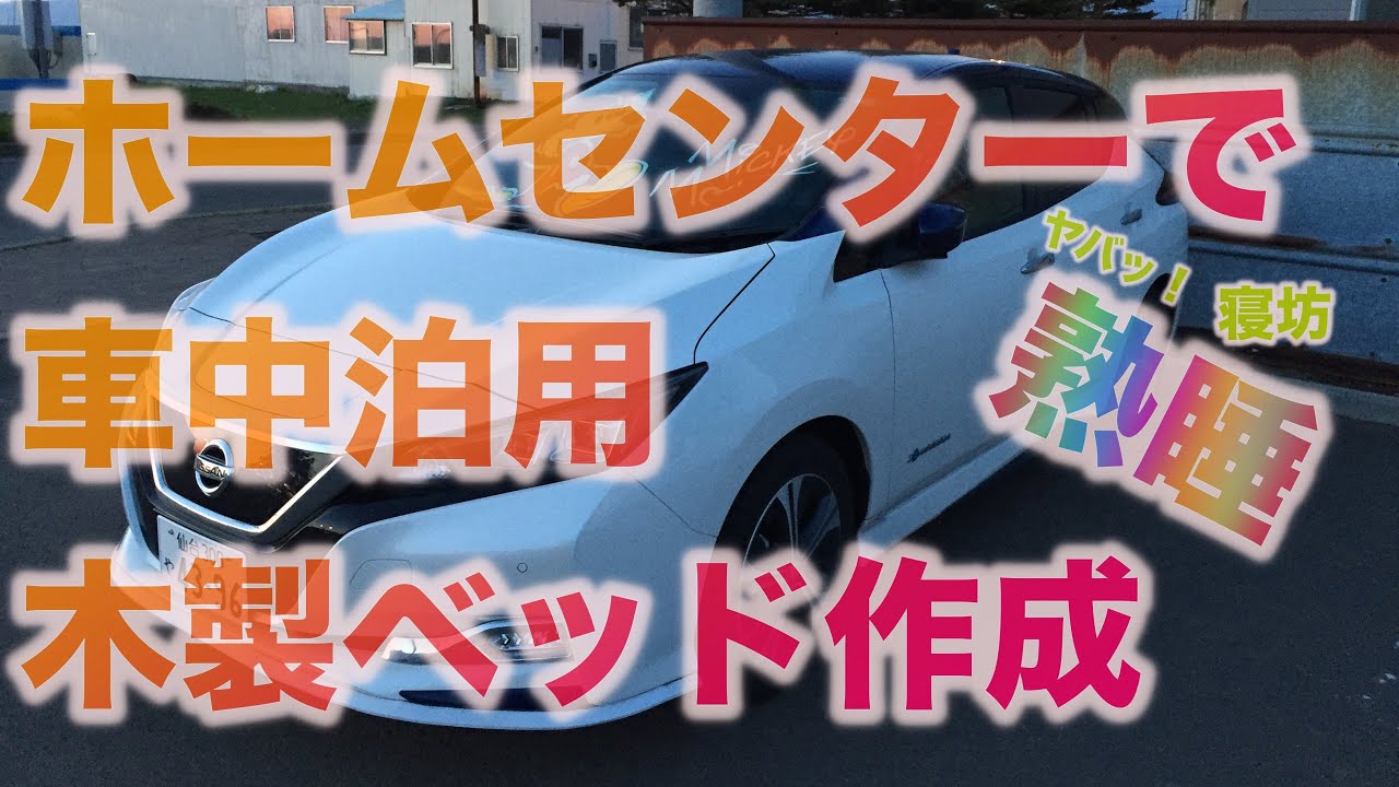 日産リーフ 改造 車中泊に木製ベッド設置 - YouTube