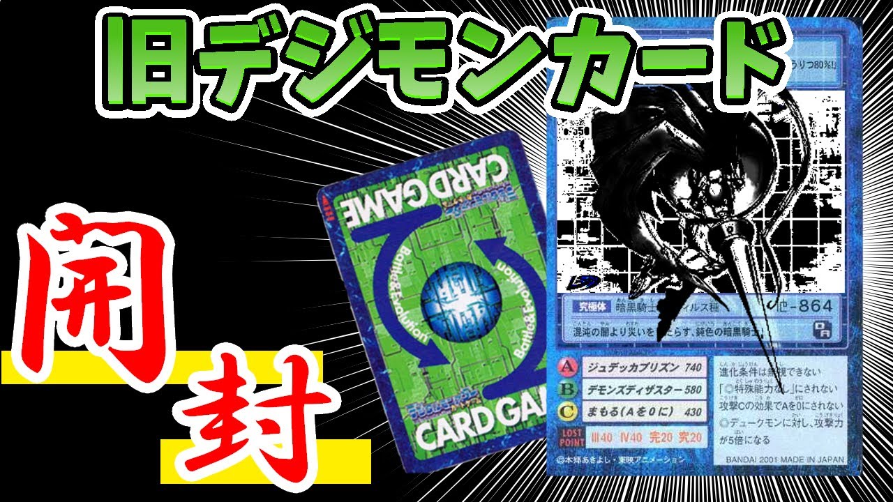 旧デジモンカード】暗黒騎士見参・・・20年前の「ブースター12」開封