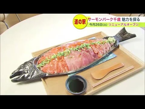 人気の“道の駅”がリニューアル 「サーモンパーク千歳」…市価より3～5割
