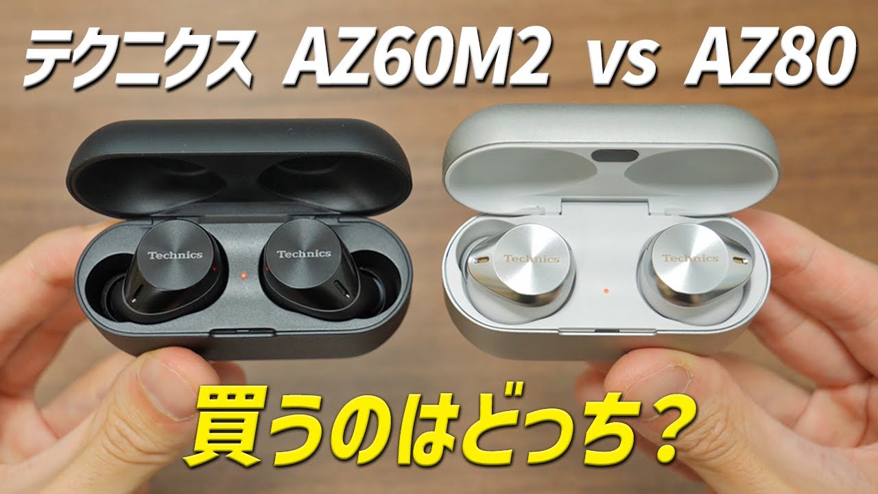 意外な結果】違いがわからん テクニクス AZ60M2 と AZ80 選び方と6つの