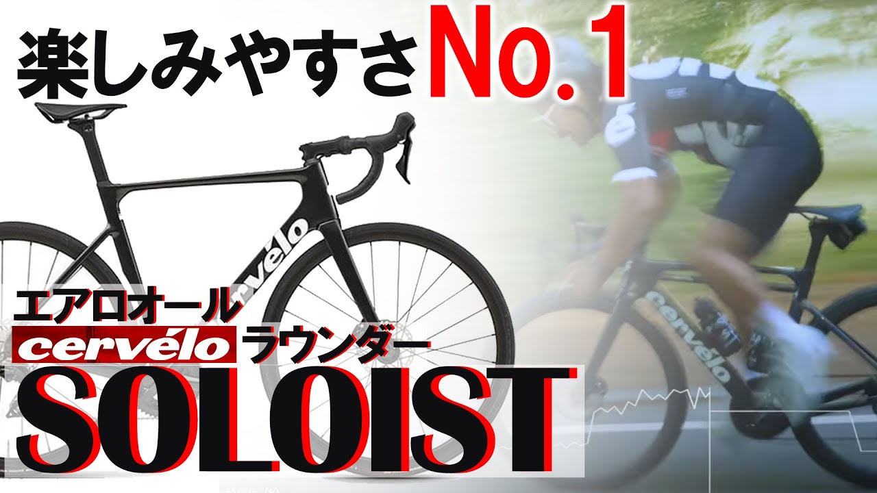 Cervelo「SOLOIST」どんなバイクでも楽しいものですが、このバイクには