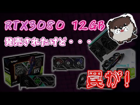RTX3080 12GB発売開始されたけど・・・値段が高過ぎぃぃ！ - YouTube