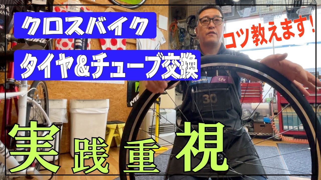 初心者向け】クロスバイクのタイヤ＆チューブ交換 誰でも簡単！ コツ