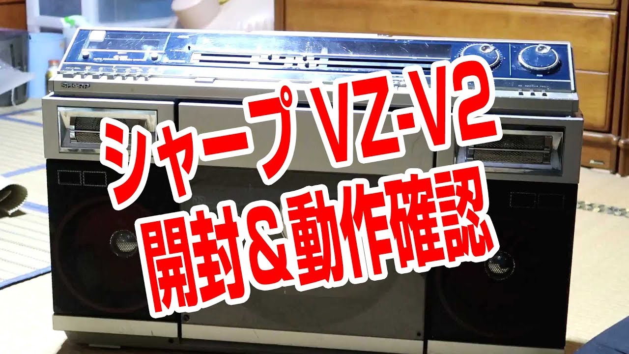 シャープ ラジカセ VZ-V2 開封＆動作確認 - YouTube