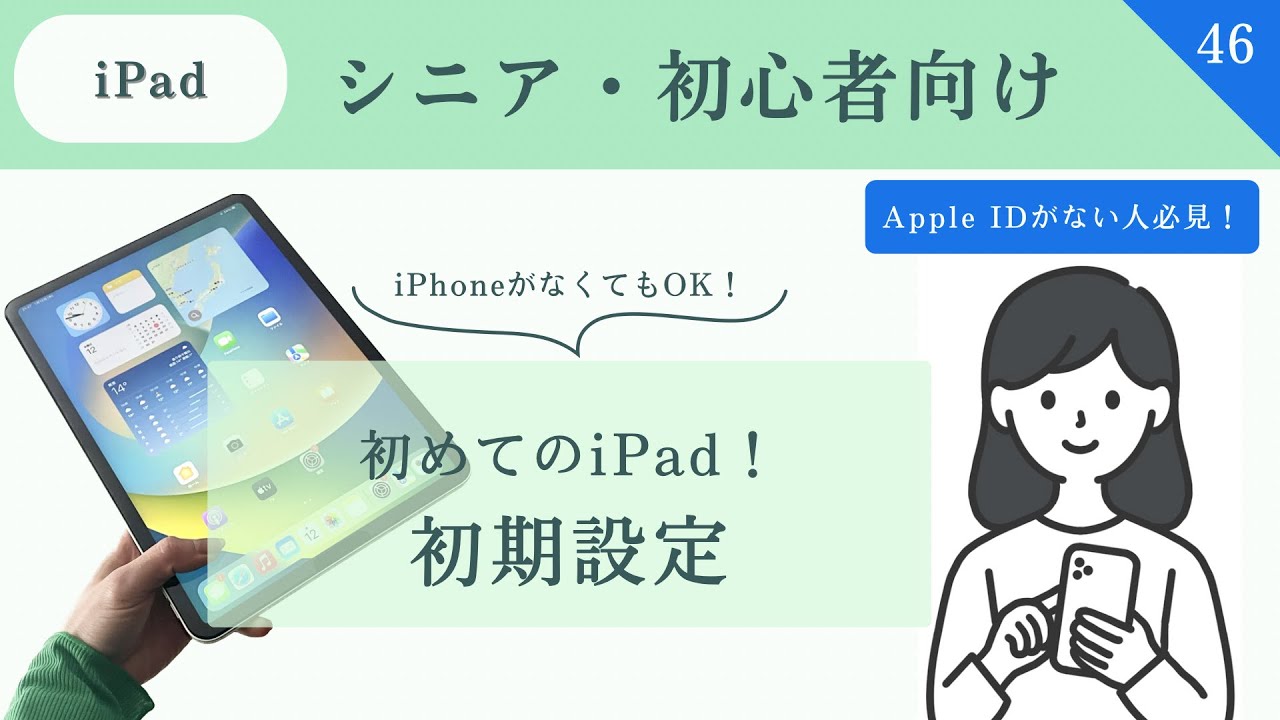 シニア・超初心者向け】初めてのiPad！初期設定の方法/Apple IDの