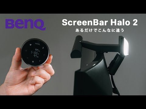 BenQ ScreenBar Halo 2 】これなしではPC作業できない体になりました
