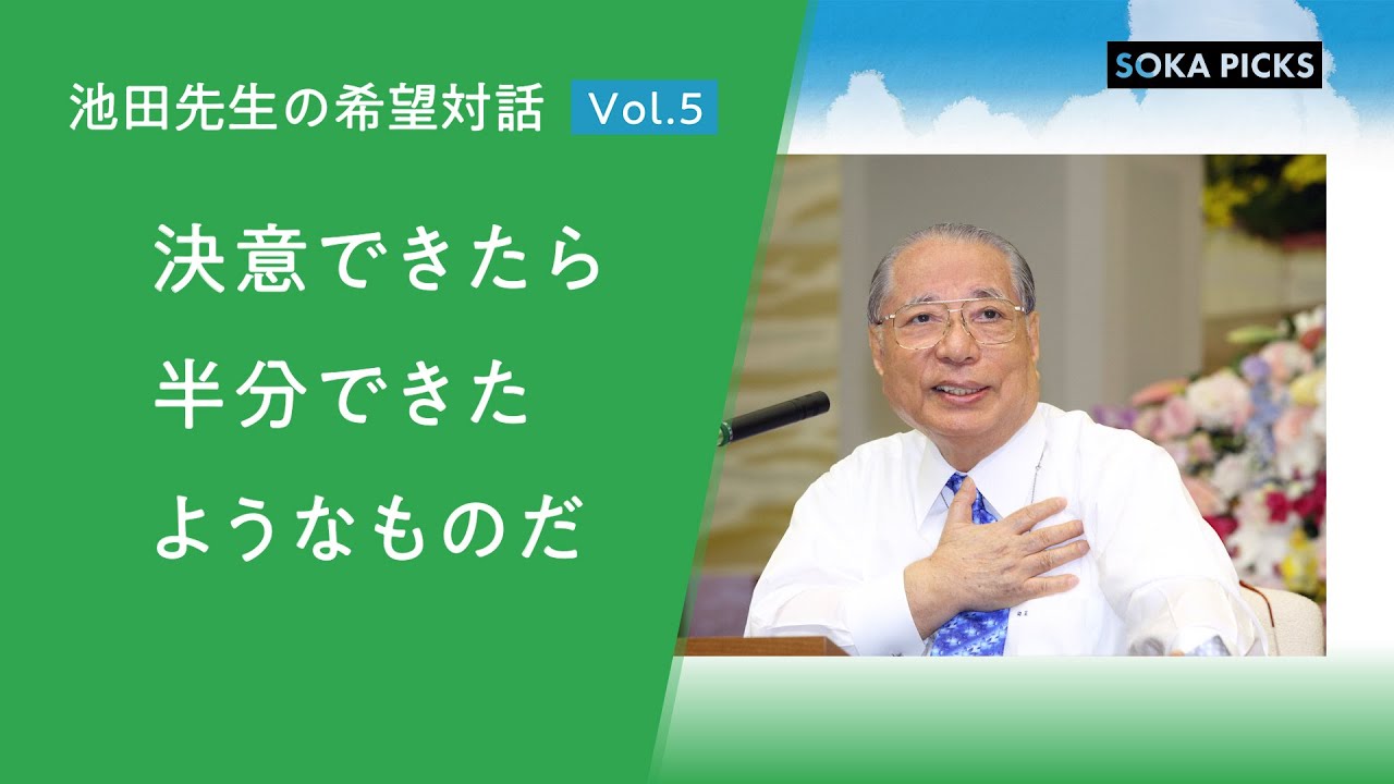決意できたら 半分できたようなものだ」～池田先生の希望対話 Vol.5