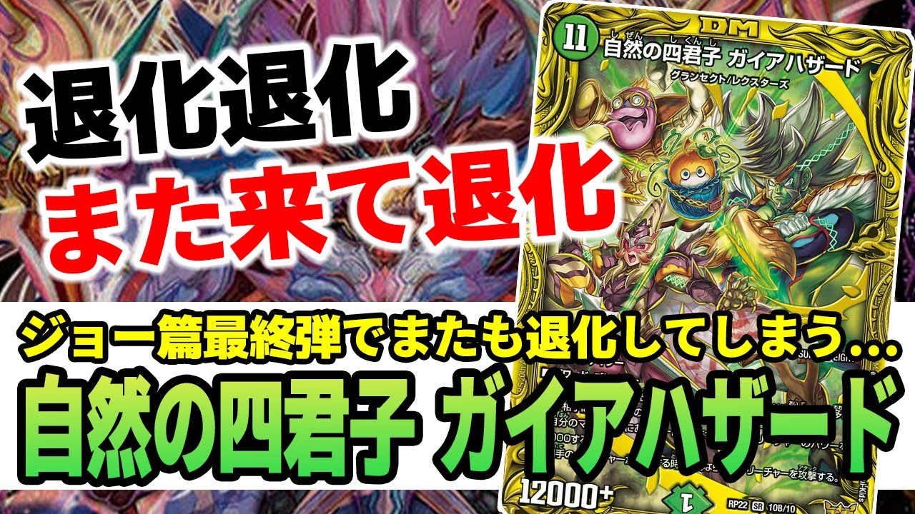 No.283 『自然の四君子 ガイアハザード』がまたしても退化で登場、環境