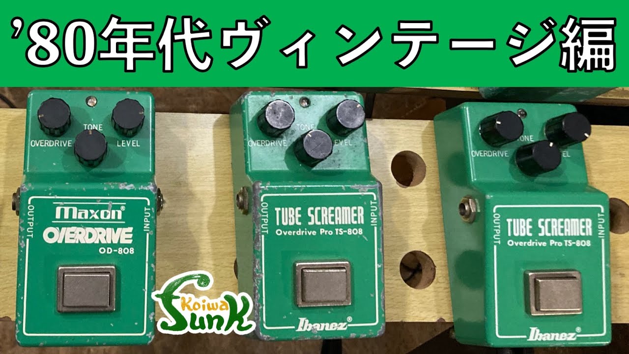 TS系】①1980年製 ヴィンテージ Ibanez Tubescreamer & MAXON