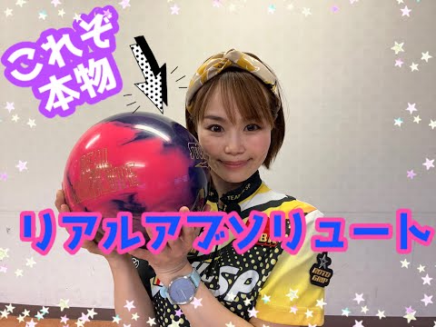 ハイスポーツ社5月新製品ボール】リアルアブソリュートレビュー