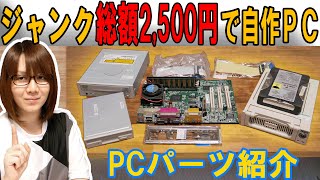 Custom PC] All parts used are junk! Build a 21-year-old PC for a