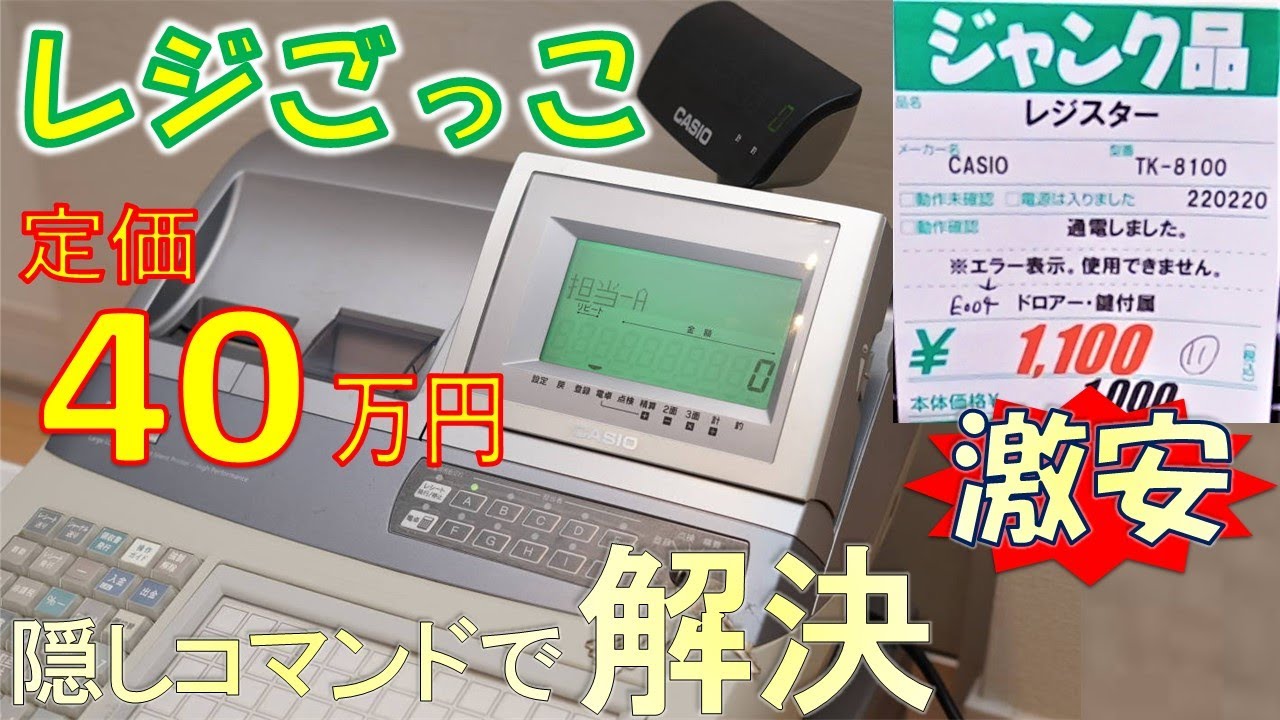 ジャンクのレジでおみせやさんごっこ♪大人が本気で修理した - YouTube