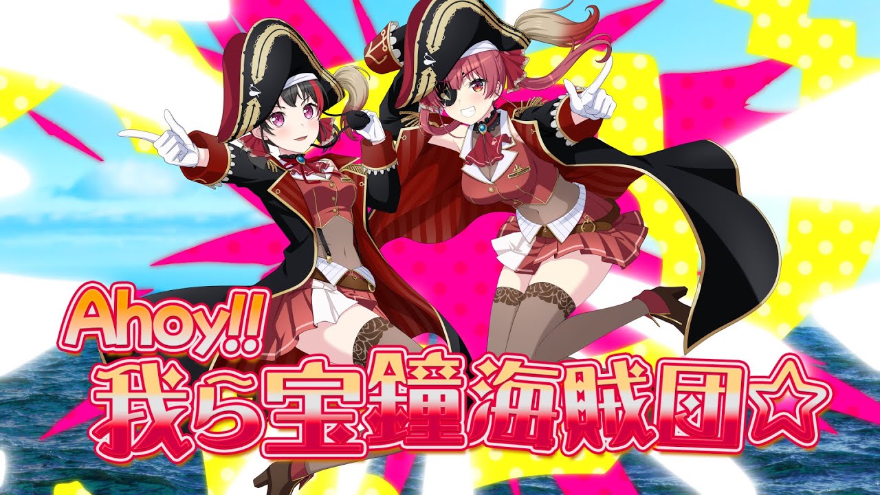 Afterglow×宝鐘マリン『Ahoy!! 我ら宝鐘海賊団☆』【エクストラ楽曲MV